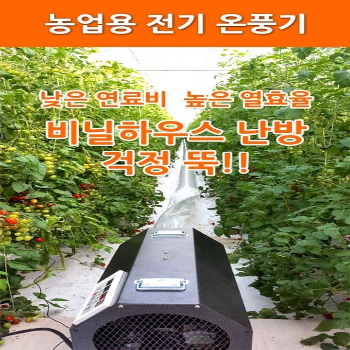 농업용전기온풍기 [농사넷] 하이롬 농업용 산업용 하우스용 전기온풍기 380V(3상) 9KW