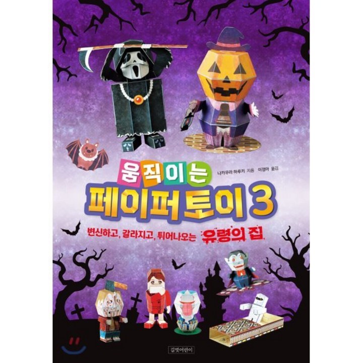 움직이는 페이퍼 토이 3 : 변신하고, 갈라지고, 튀어나오는 유령의 집