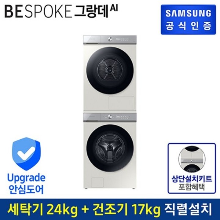 삼성전자 [행사]*설치키트*삼성 비스포크 그랑데 AI 세탁기 WF24B9600KE(24KG)+ 건조기 DV17B9720CE (17KG)