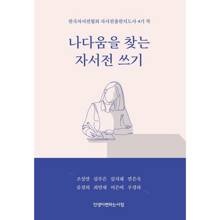나다움을 찾는 자서전 쓰기한국자서전협회 자서전출판지도사 4기 작 나다움을 찾는 자서전 쓰기한국자서전협회 자서전출판지도사 4기 작