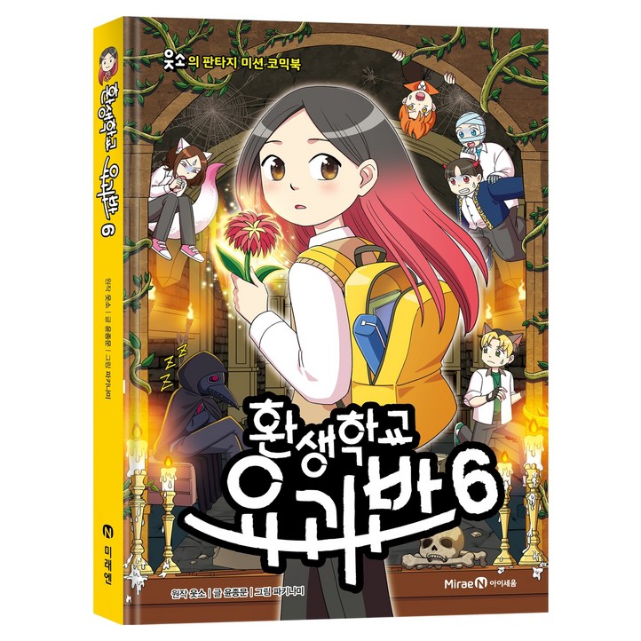 환생학교 요괴반  웃소의 판타지 미션 코믹북