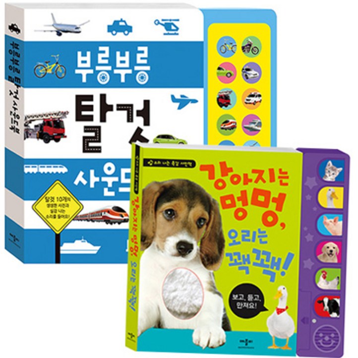 강아지는 멍멍 오리는 꽥꽥  부릉부릉 탈것 사운드북
