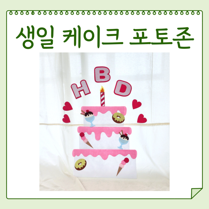 해피콩 펠트 생일 케이크 포토존, 1개