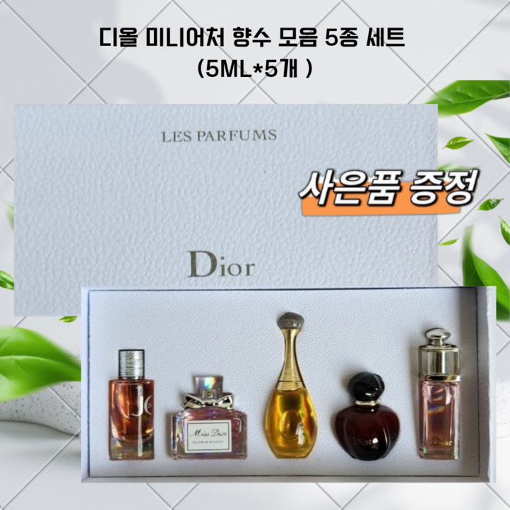 명품 여자 미니어처 향수 모음 5종 세트 5ml5개  고급 스럽게 선물세트 여성향수  사은품 증정