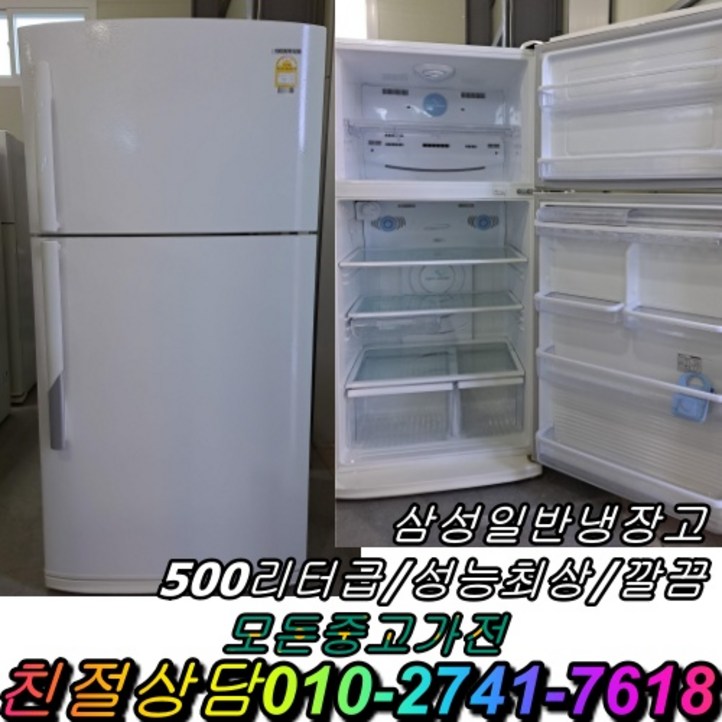 중고냉장고 삼성 일반형냉장고 500리터급 냉장고