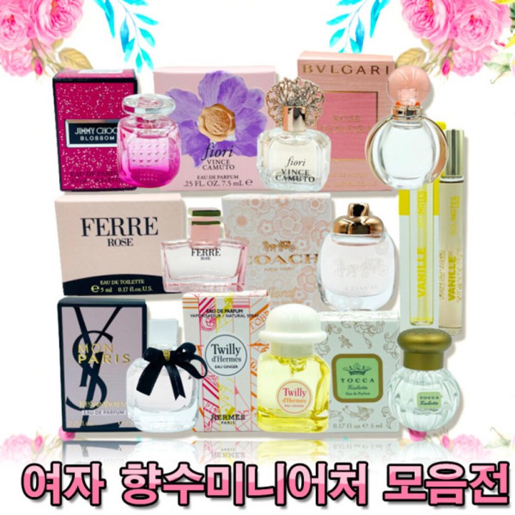 여자 향수 미니어처 모음 여자 향수 미니어처 모음