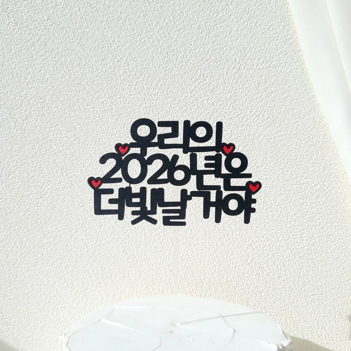 소소애 2026년 새해 연말 축하 파티 케이크토퍼