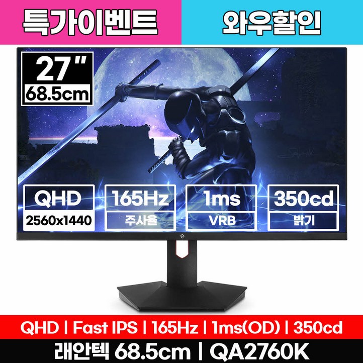 래안텍 PANTHEON QA2760K QHD Fast iPS 게이밍 27인치 모니터