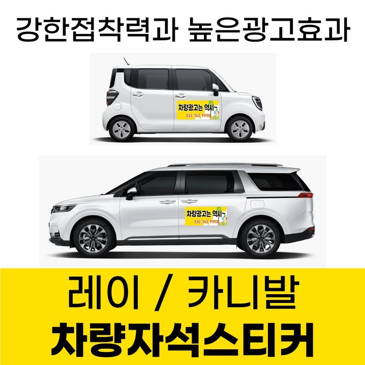 카니발 레이 전용 차량 차량용 자석 스티커 어린이집 학원 기업 고무자석 자동차 광고 디자인 주문제작, 1개