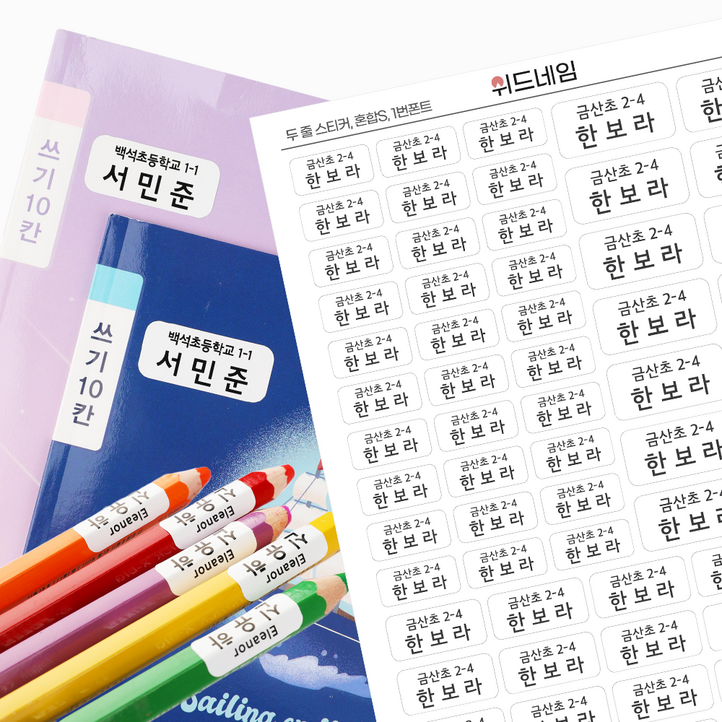 위드네임 두줄 네임스티커 방수 이름 어린이집 유치원 준비물 학용품 이름스티커 2줄 백색 투명 A4