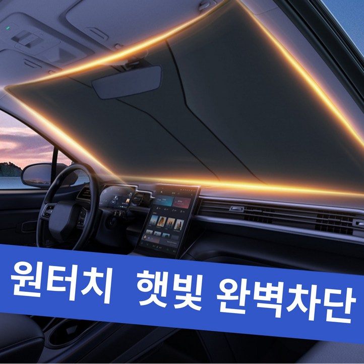 한솔템 차량용 원터치  햇빛가리개