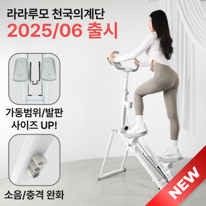 무상AS신제품 라라루모 천국의계단 저소음 가정용 운동기구 스텝퍼 스텝밀 계단오르기