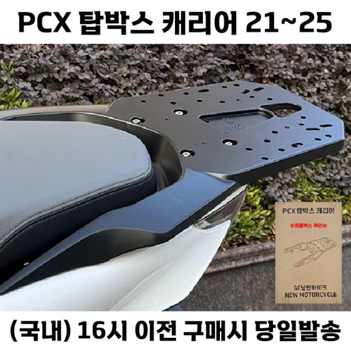 PCX 탑박스 캐리어 21 25 일체형 리어 브라켓 리다이 짐대, 1개 PCX 탑박스 캐리어 21 25 일체형 리어 브라켓 리다이 짐대, 1개