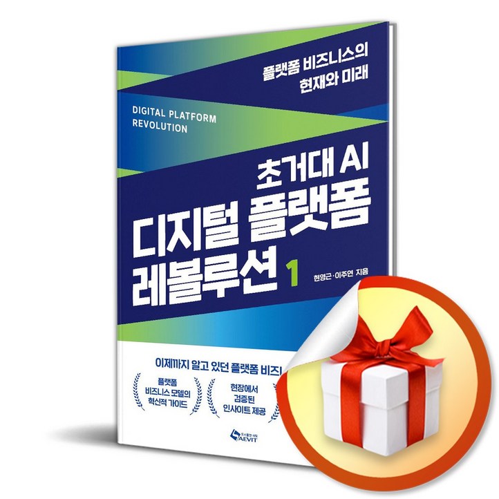 초거대 AI 디지털 플랫폼 레볼루션 1 이엔제이 전용 사 은 품 증 정