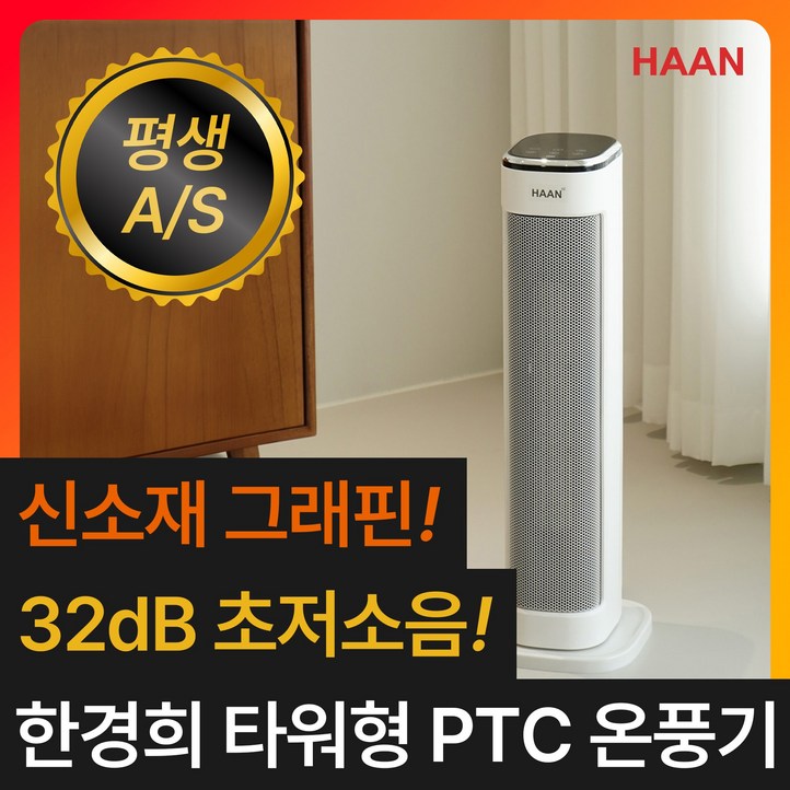 한경희 초저소음 PTC 온풍기 타워형 가정용 전기 히터