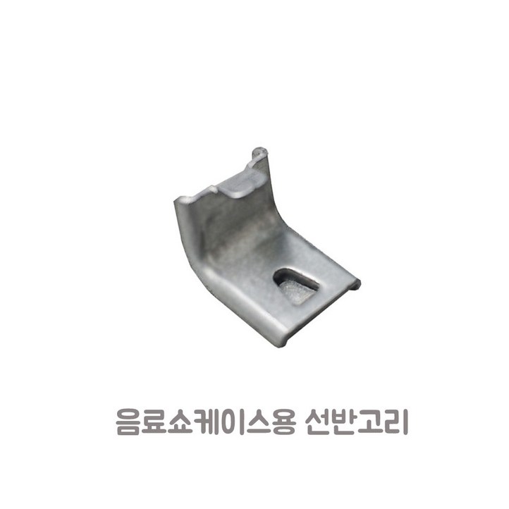 음료수냉장고 쇼케이스 부품용 선반 고리 음료수냉장고 쇼케이스 부품용 선반 고리
