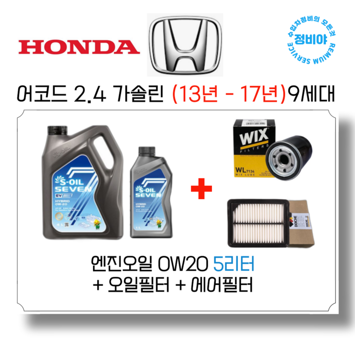 혼다 어코드 2.4 가솔린 엔진오일세트 13년 17년 9세대, 1개 혼다 어코드 2.4 가솔린 엔진오일세트 13년 17년 9세대, 1개