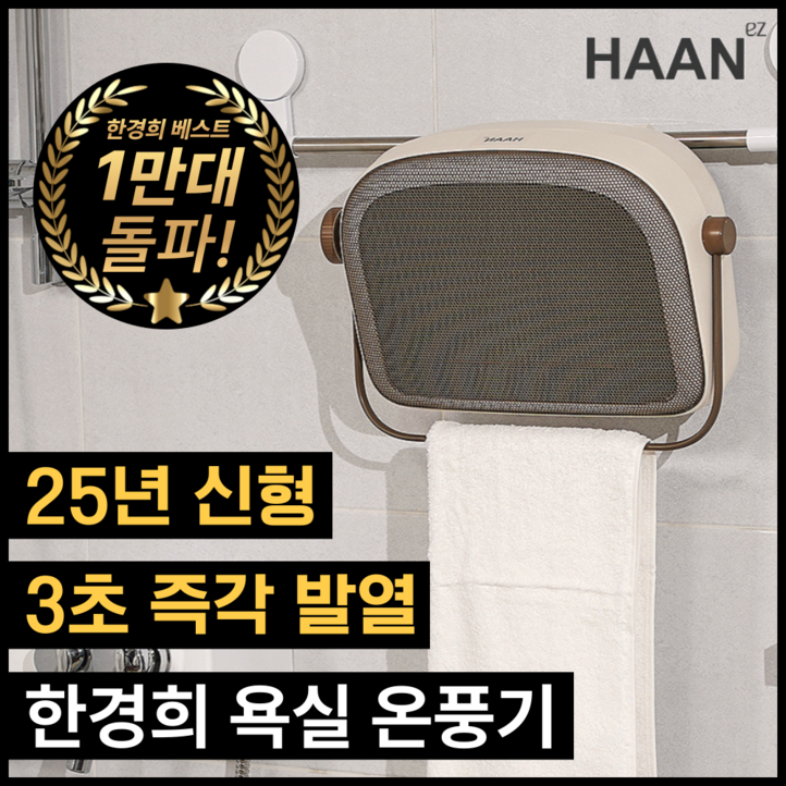 한경희 안전한 초저소음 무타공 벽걸이 PTC 욕실 온풍기 전기 히터, 아이보리
