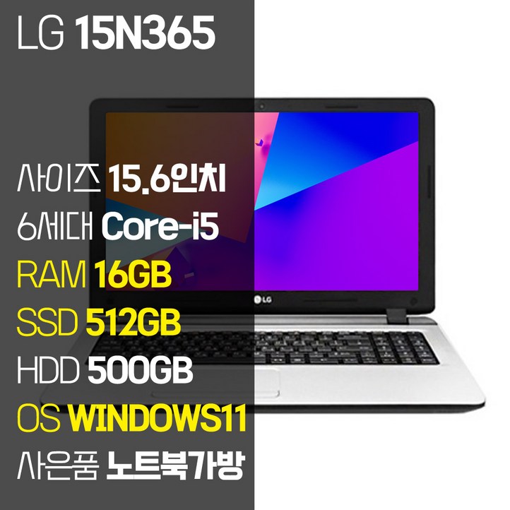 LG 사무용 노트북 15N365 15.6인치 인텔 6세대 Corei5 RAM 16GB SSD 탑재 윈도우11Pro 설치 노트북 가방증정 중고 노트북, 15N365, WIN11 Pro, 16GB, 1012GB, 코어i5, 실버