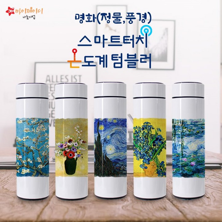 세계 명화 스마트 터치 온도계 포토 텀블러500ml