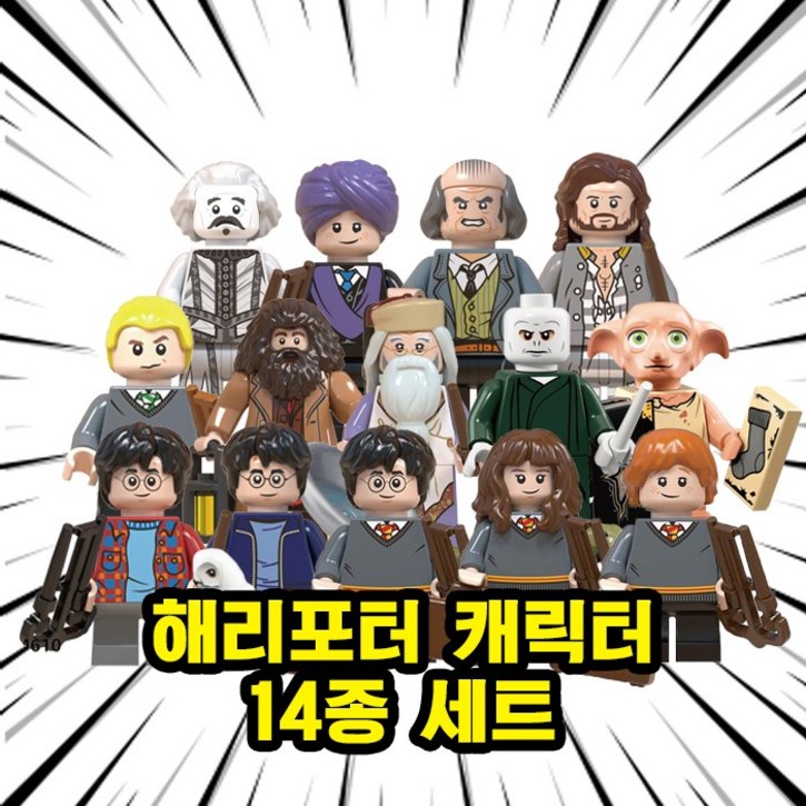 해리포터 미니피규어 미피 호환블럭 미니블럭 장난감 초등학생선물, 00. H25-해리포터 캐릭터 14종 세트, 1개