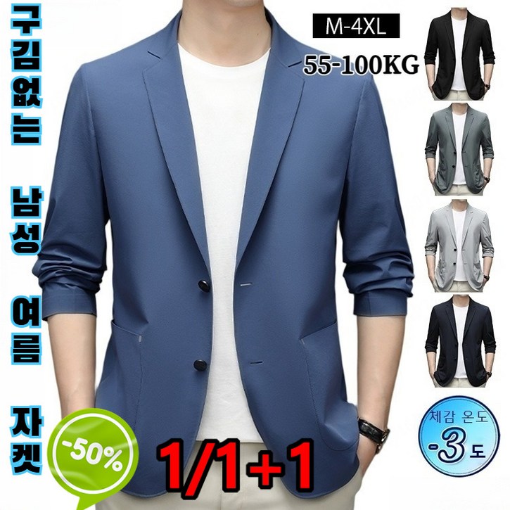 1/1+1 구김없는 남성 여름 자켓 초박형 정장 외투 비지니스 재킷 남성 블레이져 여름자켓  M-4XL