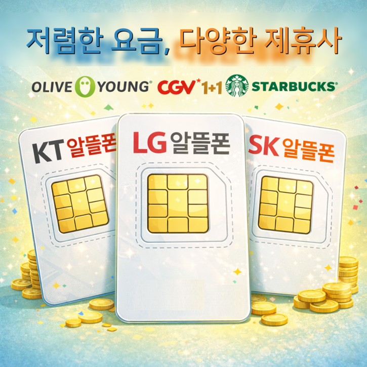 알뜰폰 데이터 무제한 저렴한 2천원대 요금제부터 다양한 요금제 보유 무약정 무위약금 KT LG SK 알뜰폰 번호이동 가능 LTE 및 5G 유심으로는 일반 유심 및 eSIM 지원