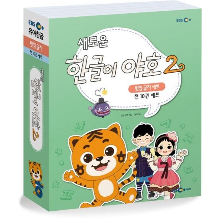 한글이 야호 2 받침글자 세트 전10권