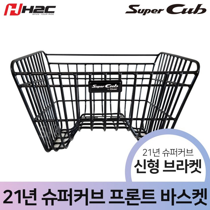 슈퍼커브 프론트 바스켓 앞바구니 H2C 순정품 튜닝 21년