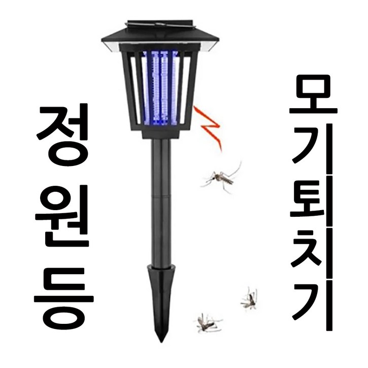 태양광 해충 파리 모치 퇴치기  정원등 야외 조명등 겸용