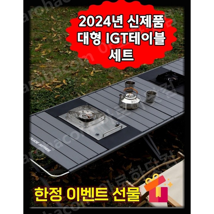 아로하닷컴 IGT테이블 대형 IGT캠핑테이블 세트 경량 모듈형 버너포함 올인원 캠핑테이블 아로하닷컴 IGT테이블 대형 IGT캠핑테이블 세트 경량 모듈형 버너포함 올인원 캠핑테이블