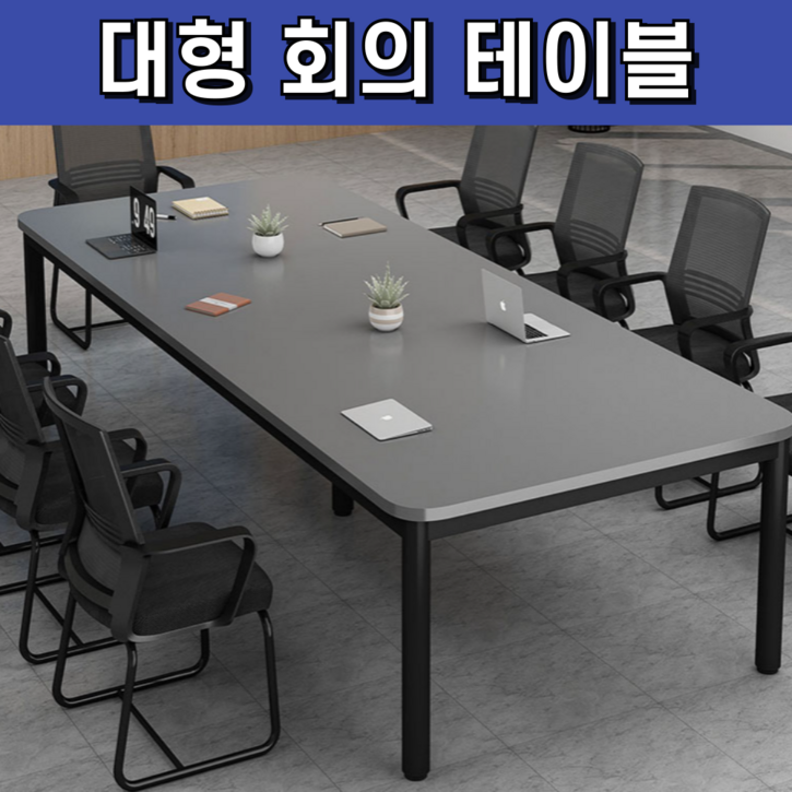젠오피스 대형 회의 테이블 오피스 사무실 책상 회의용 탁자 미팅, 그레이