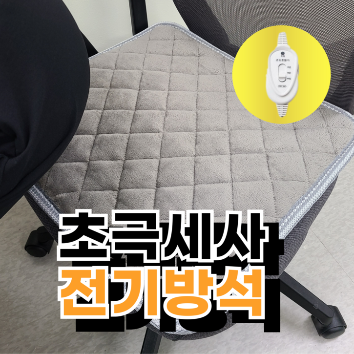 전기방석 사무실 수험생 온열 탄소 방석