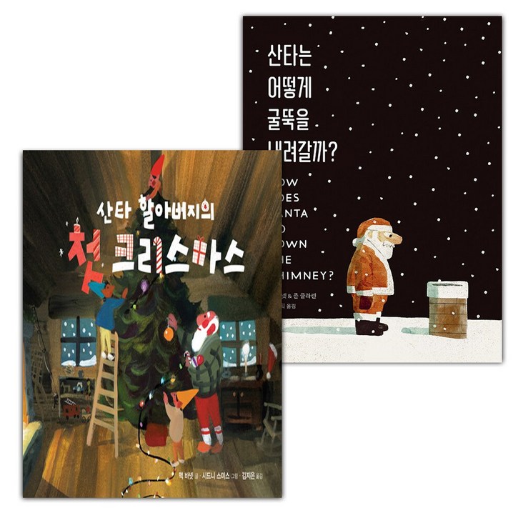 산타 할아버지의 첫 크리스마스+산타는 어떻게 굴뚝을 내려갈까 세트
