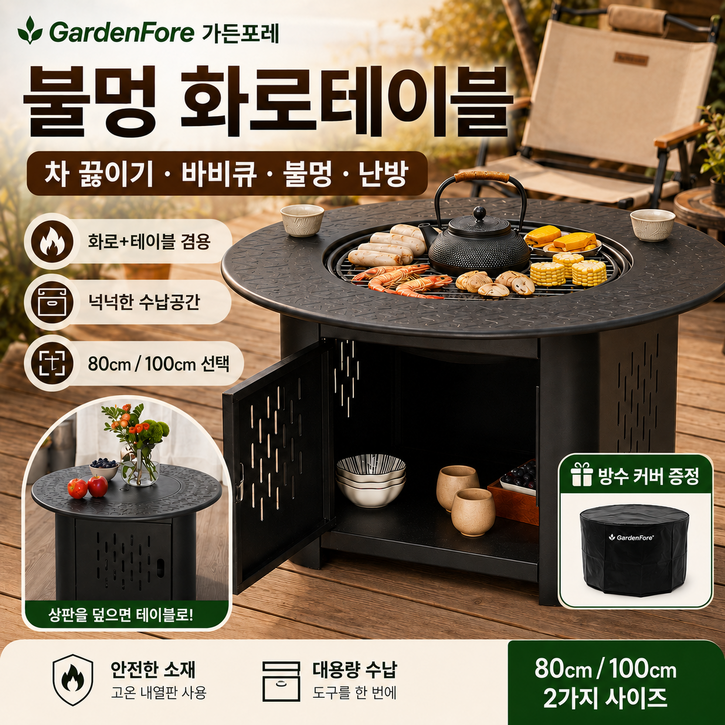 가든포레 불멍 화로테이블 80cm 100cm 장작 숯불 바비큐 그릴 정원 테라스 캠핑용, 1세트