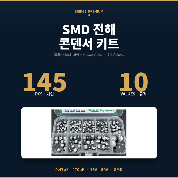 SMD 전해 콘덴서 키트 규격 10종 0.47uf  1uF 2.2 4.7 10 22 47 100 220 470uF 합145PCS