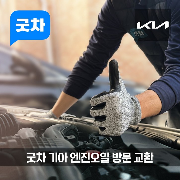 굿차 출장 엔진오일 교환 기아 니로