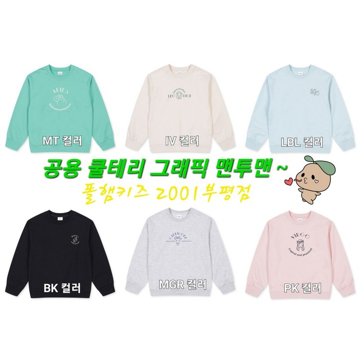 폴햄키즈 부평점 편안하고 여유있는 세미 드롭 쿨테리 별자리 테마 맨투맨