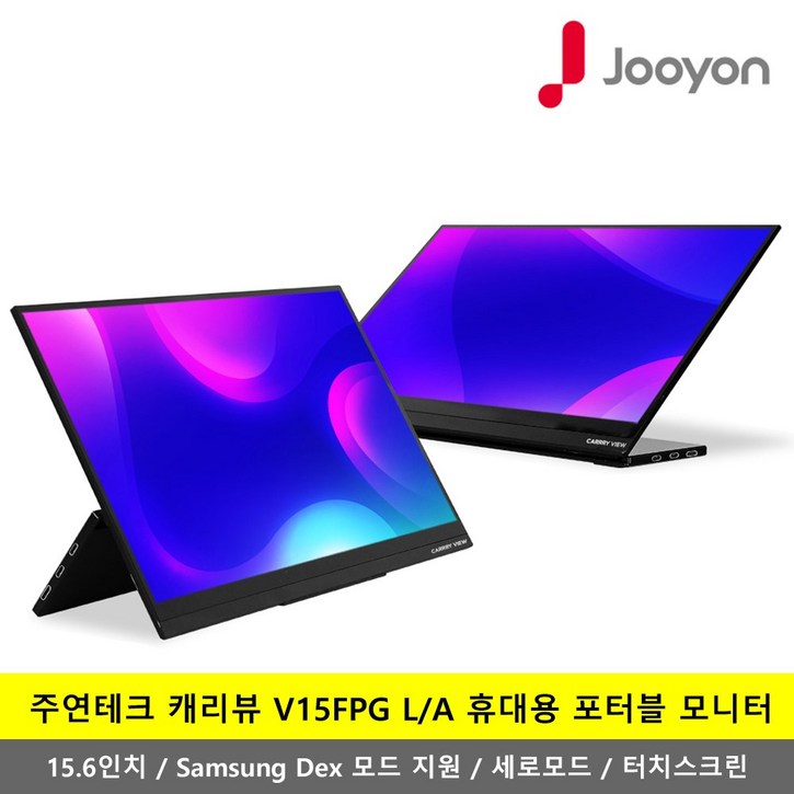 주연테크 캐리뷰 L타입 휴대용 터치 모니터 39.6cm 주연테크 캐리뷰 L타입 휴대용 터치 모니터 39.6cm