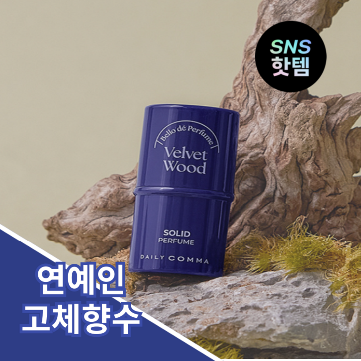 본사정품 데일리콤마 벨로 드 퍼퓸 필수템 연예인 고체 향수 본사정품 데일리콤마 벨로 드 퍼퓸 필수템 연예인 고체 향수