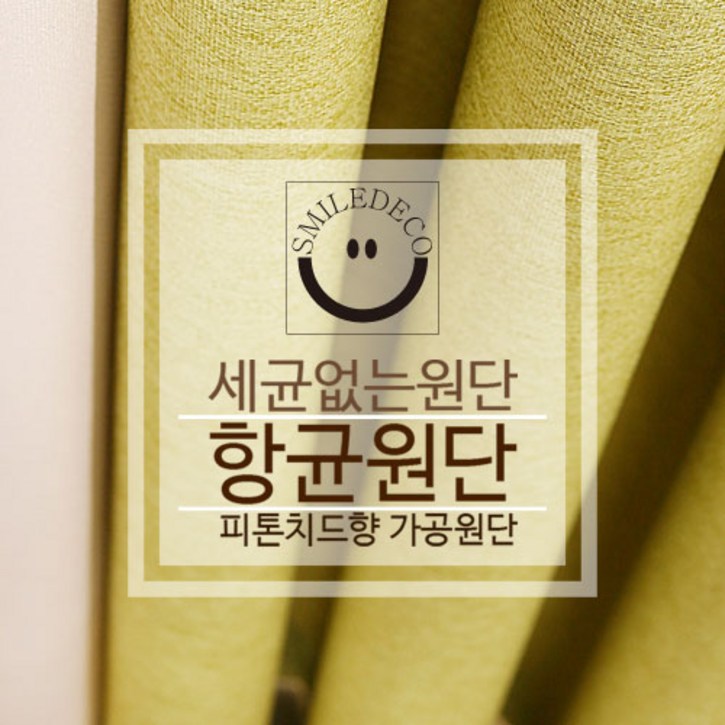 스마일데코 항균원단 피톤치드향 가공 암막천 커튼원단 다용도 패브릭, 12.연두, 1개
