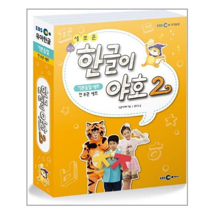 새로운 한글이 야호 2 기본음절 세트 - 전8권 (워크북 1~4권 + 쓰기놀이터 1~4권 + 기본음절표) / EBS미디어(주)