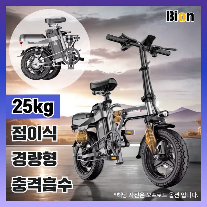 [바이온] 접이식 전기자전거 전동 배달 출퇴근 자전거 바이크 미니벨로 가성비, 오프로드 30A(120km), 경량스틸