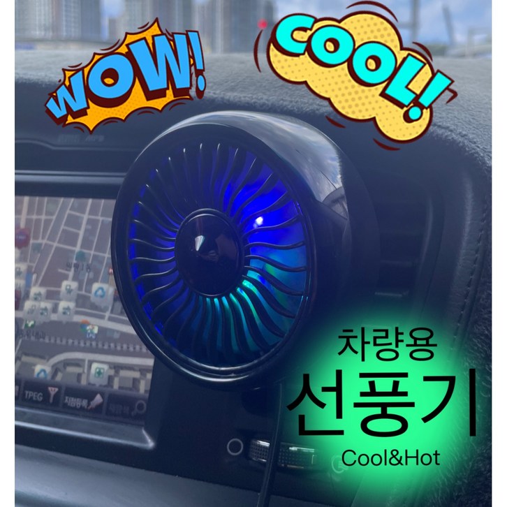 뭉크 차량선풍기 서큘레이터 공기순환 LED 무드등 송풍구 대쉬보드 버스 트럭, 블랙 뭉크 차량선풍기 서큘레이터 공기순환 LED 무드등 송풍구 대쉬보드 버스 트럭, 블랙