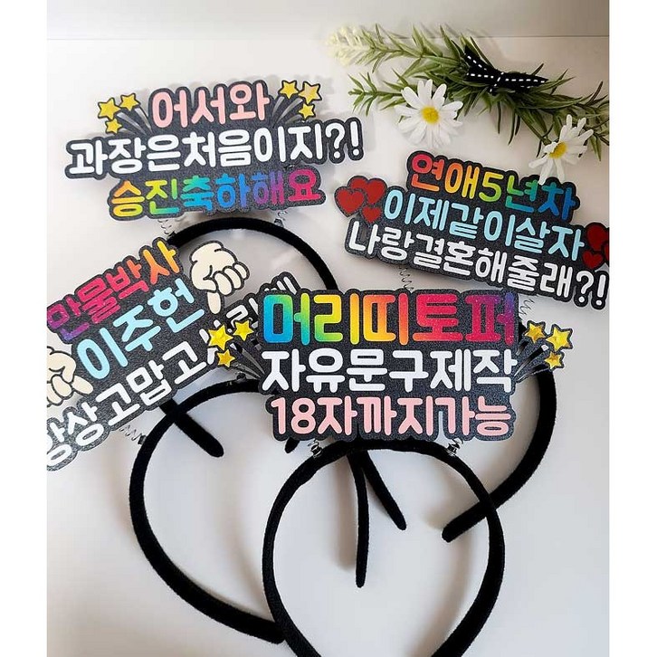자유문구 머리띠토퍼 생신 생일 승진 칠순 환갑 케이크토퍼머리띠 주문제작 현수막토퍼머리띠 야구 축구 농구응원
