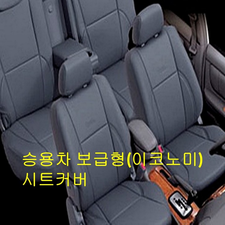 승용차 보급형 이코노미 차량시트커버 자동차 시트커버 현대모비스 캐스퍼 아반떼 소나타  SM3 SM5 i30 포르테 k3 라세티 로체 말리부 토스카 사계절 뉴프라이드 승용차 이코노미
