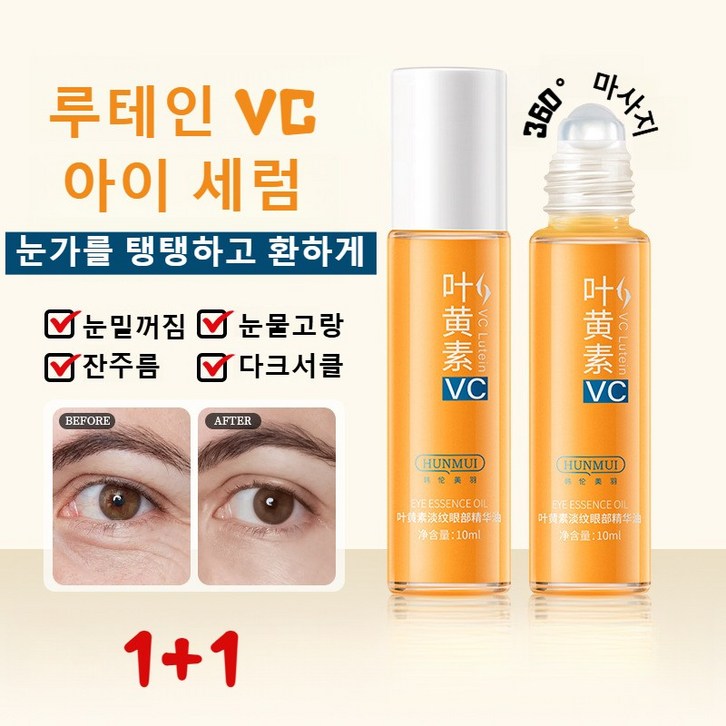 루테인 VC 아이 리프팅 롤러 세럼 눈가주름 다크서클 아이 리페어 앰플 주름 탄력 아이크림 눈밑꺼짐 눈밑지방제거 수분 수딩 롤링 아이세럼, 2개, 10ml