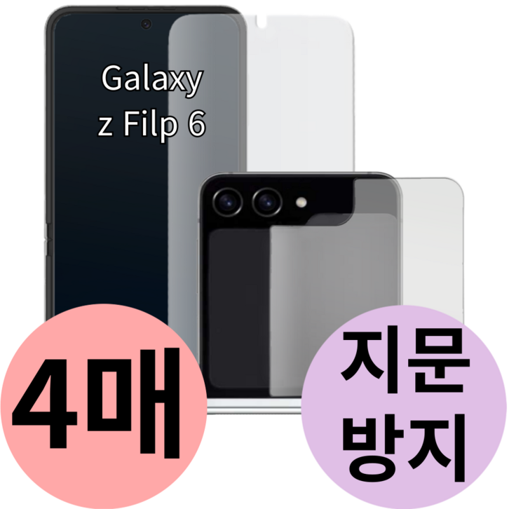 풀가드 갤럭시 Z플립6 내부 외부 액정 보호 필름 전면 후면 지문 방지 제트 flip 지플립 5g 힌지 호환, 4개 풀가드 갤럭시 Z플립6 내부 외부 액정 보호 필름 전면 후면 지문 방지 제트 flip 지플립 5g 힌지 호환, 4개