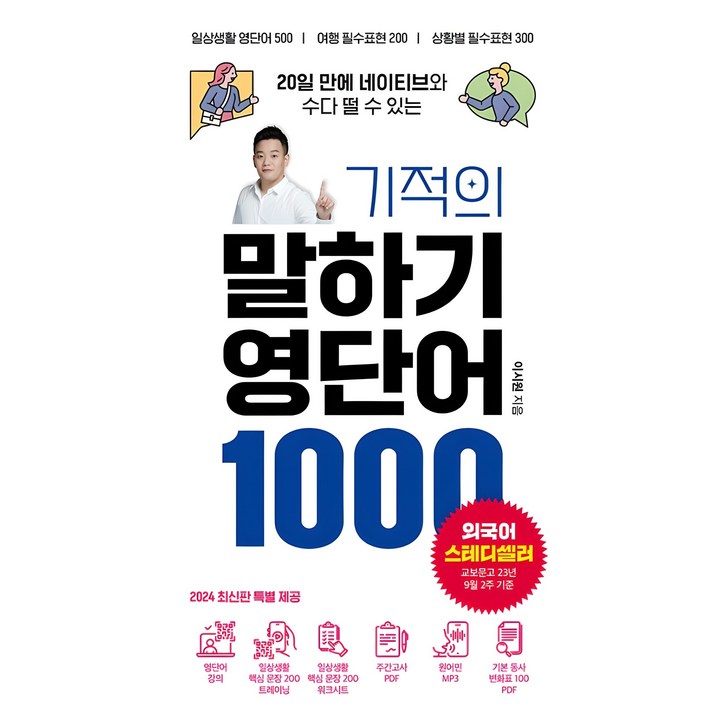 기적의 말하기 영단어 1000 기적의 말하기 영단어 1000