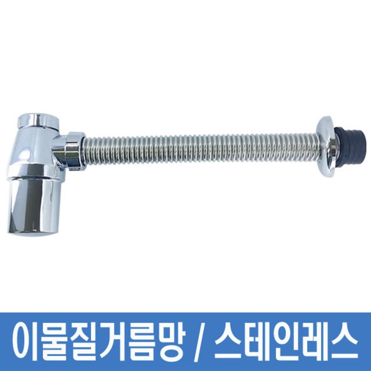 망치트랩 주름관 P트랩 악취차단 이물질거름망 내장 스테인레스배관, 1개